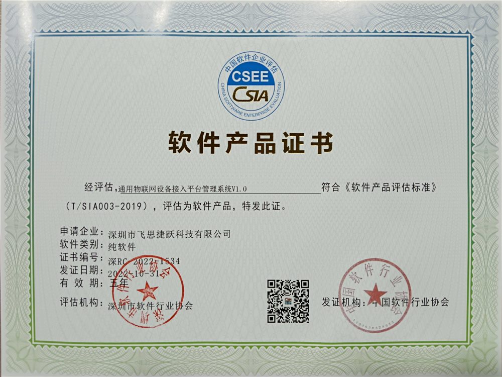 飞思捷跃荣誉资质证书