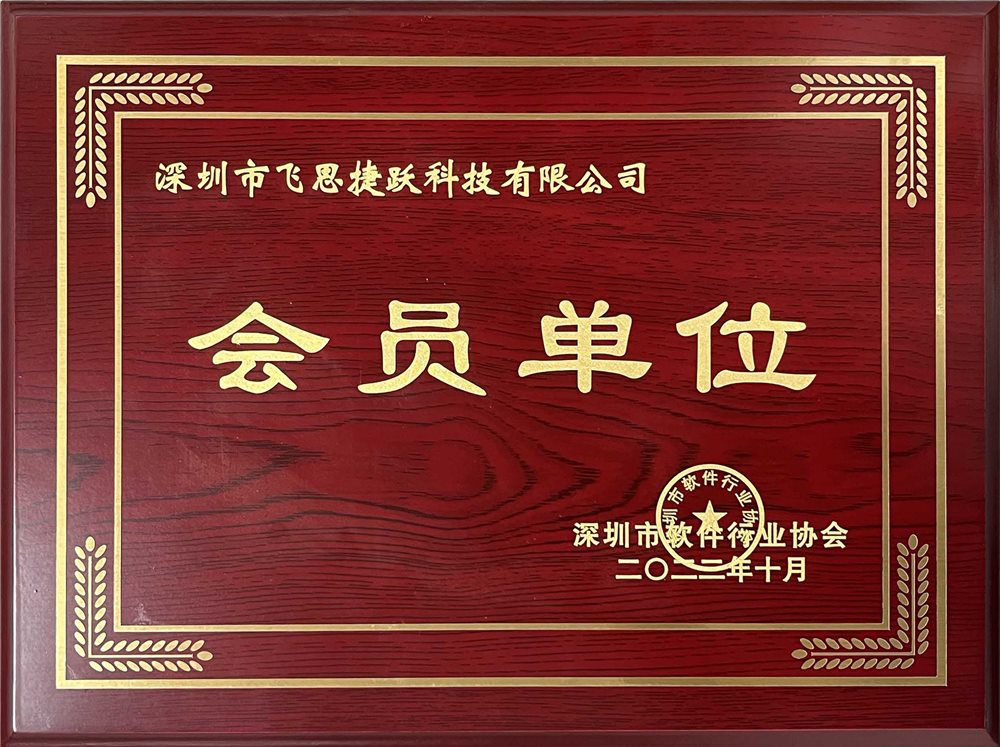 飞思捷跃荣誉资质证书