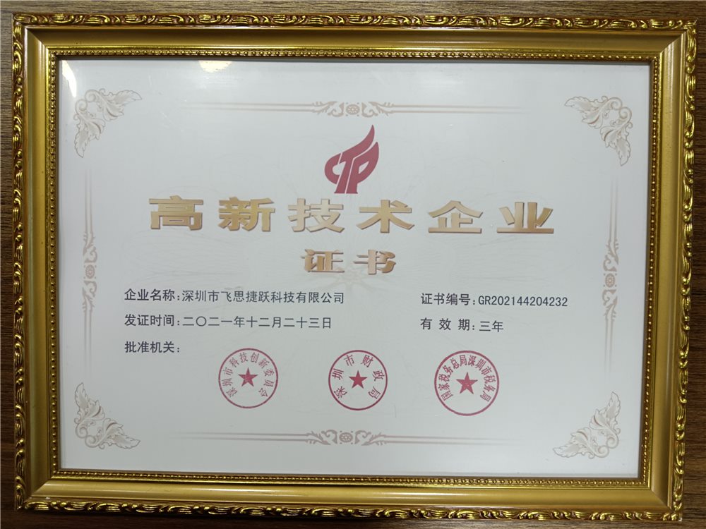飞思捷跃荣誉资质证书