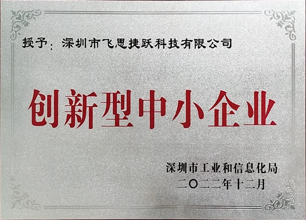 飞思捷跃荣誉资质证书