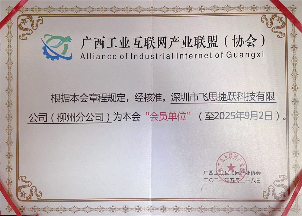 飞思捷跃荣誉资质证书