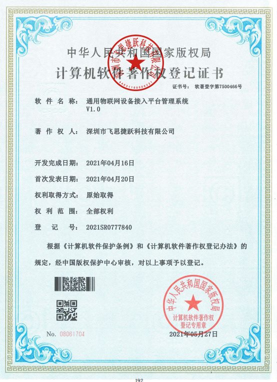 飞思捷跃荣誉资质证书