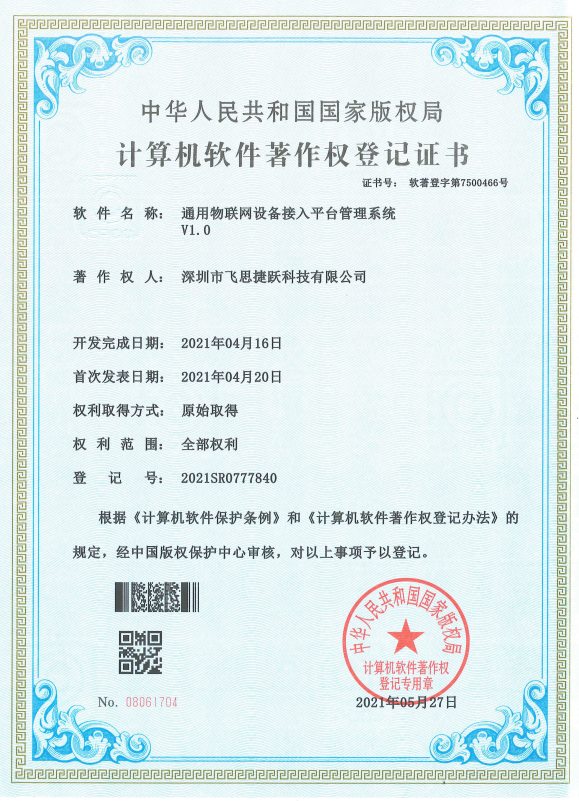 飞思捷跃荣誉资质证书