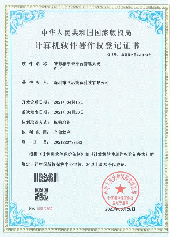 飞思捷跃荣誉资质证书